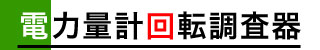 電力量計回転調査器
