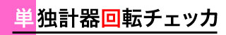 単独計器回転チェッカ